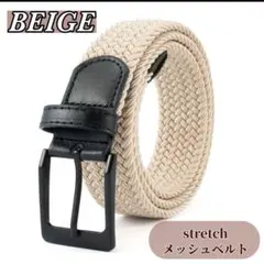 ストレッチ メッシュ ベルト 編み込みベルト ベージュ フリーサイズ