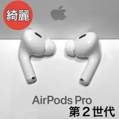 【綺麗】 Apple AirPods Pro 第2世代 イヤホンのみ