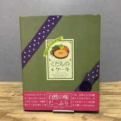 HELLO! COOKING くだもの＆ケーキ 渡辺万里 初版