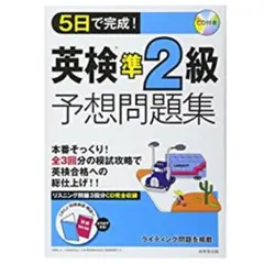 5日で完成！　英検準2級予想問題集