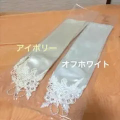 フィンガーレスウェディンググローブ アイボリー&オフホワイト　2本セット