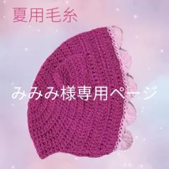 【みみみ様専用】 耳つき ベビーボンネット 春夏毛糸仕様