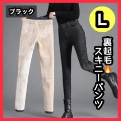 ❤️冬物SALE❤️裏起毛デニム　スキニーパンツ　レディース　L 黒　ブラック