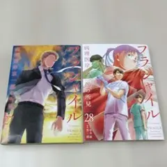 フラジャイル 27 & 28 セット