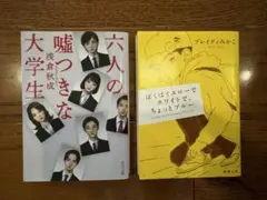 6人の嘘つきな大学生　僕はイエローでホワイトでちょっとブルー　二冊セット