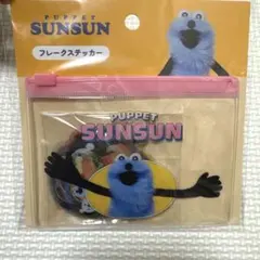 新品　パペットスンスン　フレークステッカー