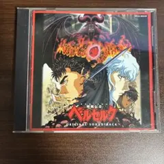 未開封] 剣風伝奇ベルセルク オリジナルサウンドトラック CD アニメ
