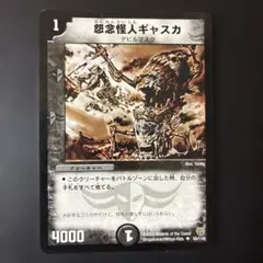 30 デュエルマスターズ 怨念怪人ギャスカ 1枚