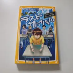 ラストサバイバル　でてはいけないサバイバル教室