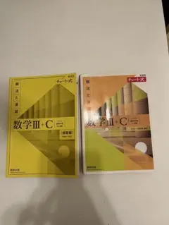 数学III+C 解法と演習 2冊セット　黄色チャート