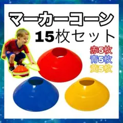 マーカーコーン トレーニング 15枚セット 3色 運動 サッカー スポーツ