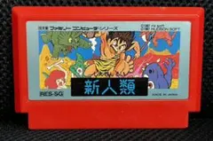 ファミコンソフト　新人類