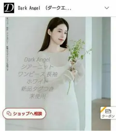 Dark Angel シアーニットワンピース 長袖 ホワイト新品タグつき未使用