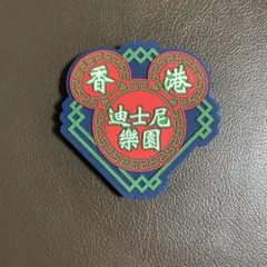 香港ディズニーランド 限定　マグネット
