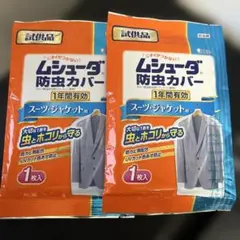 【未開封品】ムシューダ 防虫カバー スーツ ジャケット用（試供品）2枚のサムネイル