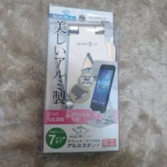 スマホスタンド・タブレットスタンド（アルミ製）