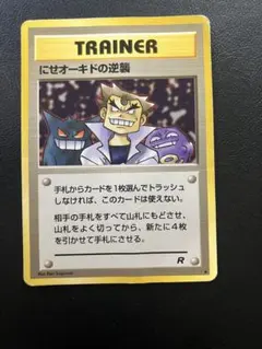 【旧裏】にせオーキドの逆襲 ◆ 第4弾拡張パック ロケット団