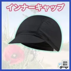 エックスシェルター 暑熱β インナーキャップ 黒 フリーサイズ