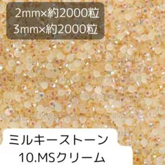 10.MSクリーム ミルキーストーン 2mm/3mm 各2セット全約4000粒