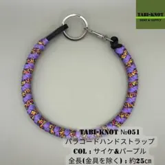 TABI-KNOT No.051 パラコードハンドストラップ