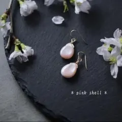 ＊存在感ある淡い桜色 ピンクシェルのシンプルなピアス＊