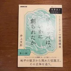 世界史のリテラシー ヨーロッパは、いかに創られたか : フン王アッティラのロー…