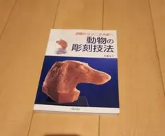 動物の彫刻技法 塑像から十二支木彫へ - メルカリ