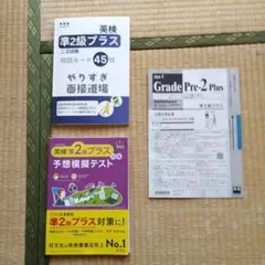 英検準2級プラス 対策セット