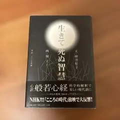 生きて死ぬ智慧