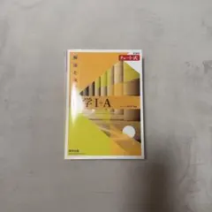 解法と演習 数学 I+A チャート式
