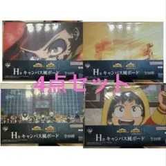 ヒロアカ一番くじ　Ｈ賞　キャンバス風ボード　4点セット
