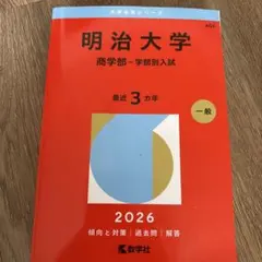 2026年最新】赤本 明治大学 商学部の人気アイテム - メルカリ