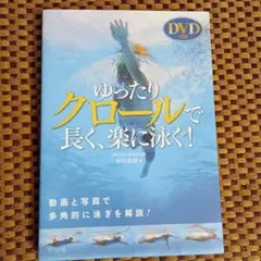 ゆったりクロールで長く、楽に泳ぐ!