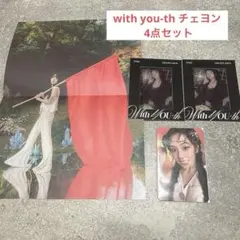 TWICE with you-th チェヨン フィルムトレカ ポスター 4点♡