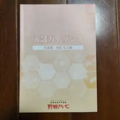2026年度版 入試ガイダンス 医歯薬・獣医 私大編 野田クルゼ