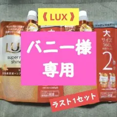 《LUX》‥スーパー リッチ シャイン‥シャンプー & コンディショナー‥詰替えのサムネイル