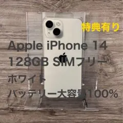 Apple iPhone 14 128GB SIMフリー ホワイト大容量100%
