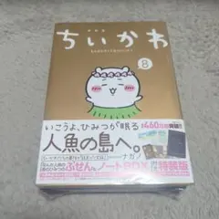 「新品未開封」ちいかわ 8巻 付箋＆ノートボックス付き