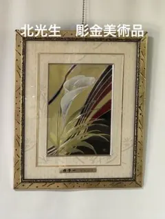 ♦️彫金アートパネル『カラー』　美術品　絵画 北光生　彫金、金銀箔　インテリアのサムネイル