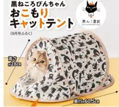 Benesse ねこのきもち 黒ねこころびんちゃん キャットテントのサムネイル
