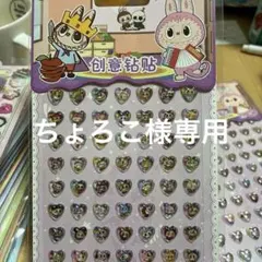 ちょろこ様 リクエスト 2点 まとめ商品