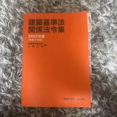 建築基準法関係法令集 2022年版 - メルカリ