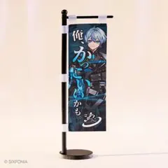 シクフォニ こさめくんいきりノボリ