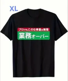 業務オーバーTシャツ　XL　面白Tシャツ　新品未使用品　　半袖　メンズ