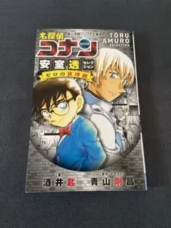 名探偵コナン　安室透セレクション　ゼロの推理劇