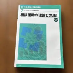 新・社会福祉士養成講座 7 (相談援助の理論と方法 1)