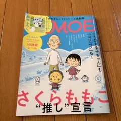 MOE 2022年6月号 さくらももこ特集