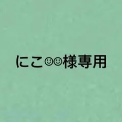 ‎にこ☺︎‪‪☺︎‬様 リクエスト 2点 まとめ商品