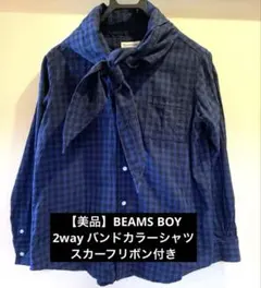 【美品】BEAMS BOY2wayバンドカラーシャツスカーフリボンブルーチェック