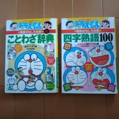ドラえもんの国語おもしろ攻略 ことわざ辞典〔改訂新版〕/四字熟語100